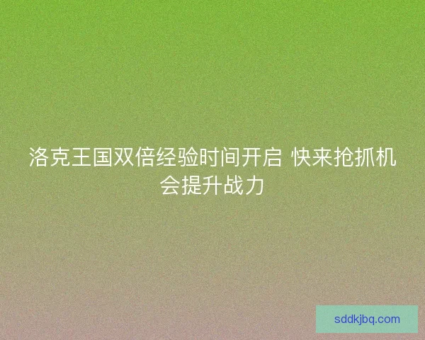 洛克王国双倍经验时间开启 快来抢抓机会提升战力